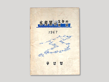 '수산업의 오늘과 내일' 그리고 어민의 꿈