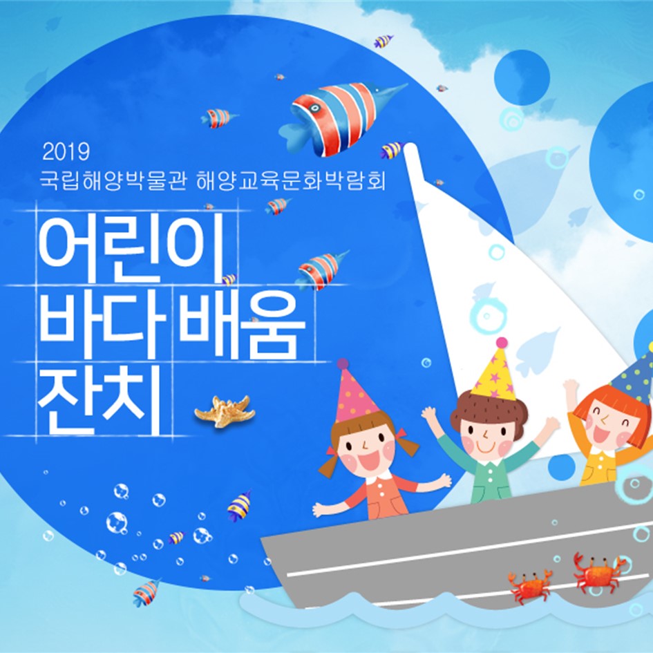 [카드뉴스] 2019해양교육문화박람회 「어린이 바다 배움 잔치」