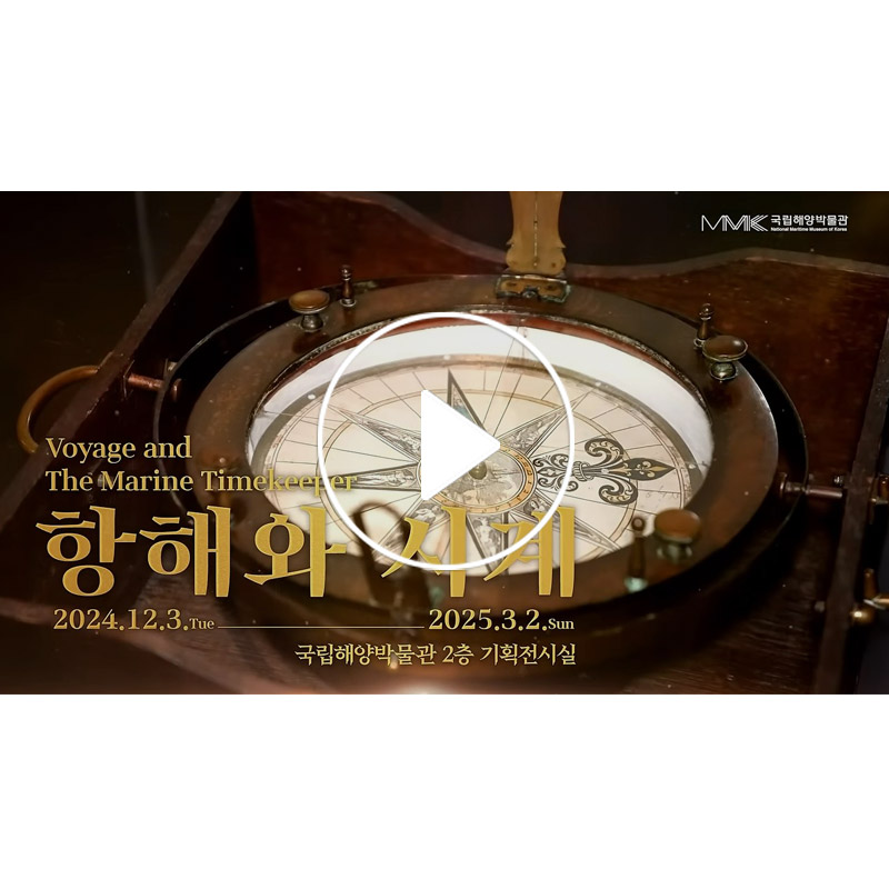 [2024 기획전시] 항해와 시계 Voyage and The Marine Timekeeper