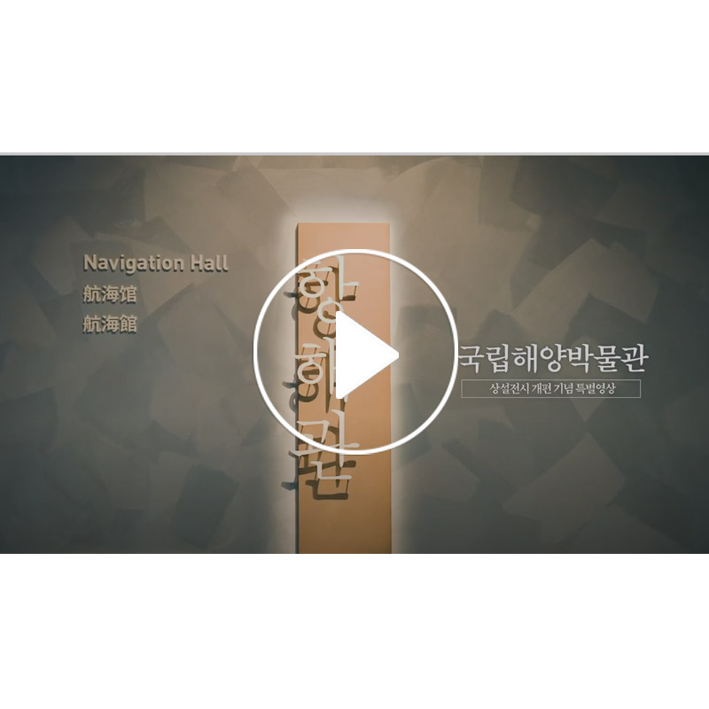 [국립해양박물관] 상설 전시 개편 기념 특별 영상 '항해관'