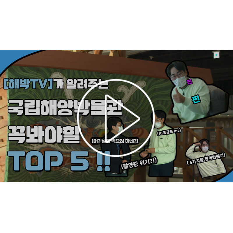 [해박TV] 국립해양박물관 꼭 가봐야 할 장소 TOP5 (feat. MC홍금표)