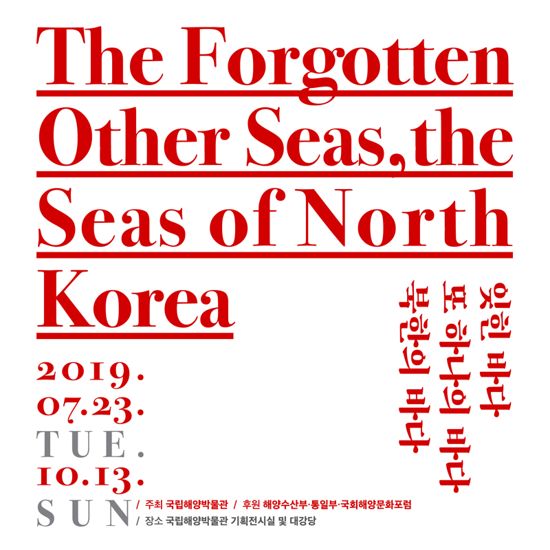 [카드뉴스] 기획전 「잊힌 바다, 또 하나의 바다, 북한의 바다」