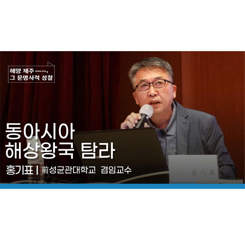 [국내학술대회] 해양 제주, 그 문명사적 성찰_홍기표 발표자