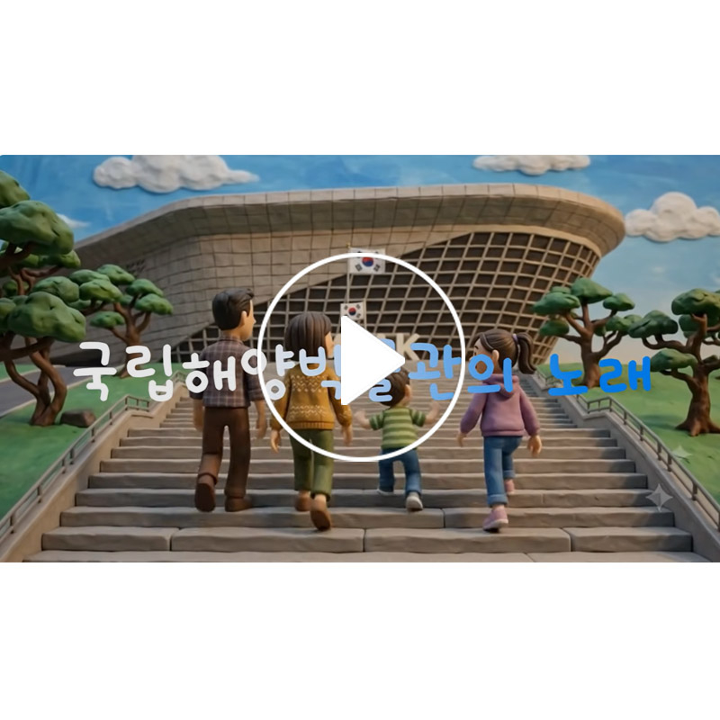 노래로 만나는 국립해양박물관(AI) 바로가기 노래로 만나는 국립해양박물관(AI)