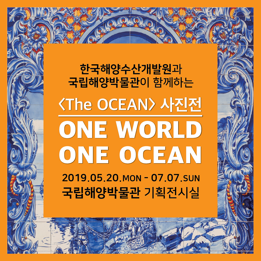 [카드뉴스] The Ocean 사진전 「ONE WORLD ONE OCEAN」