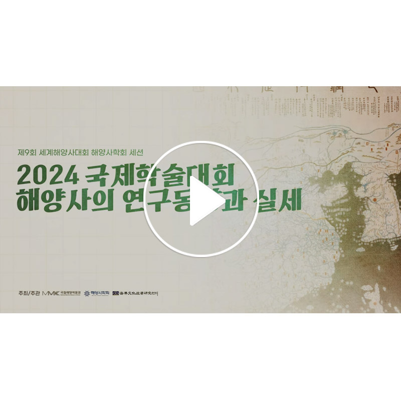 [2024 국제학술대회] 해양사의 연구 동향과 실제