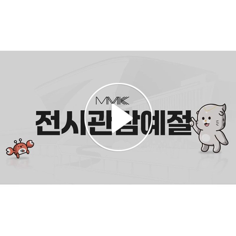 해버미&타미와 함께하는 전시관람예절!