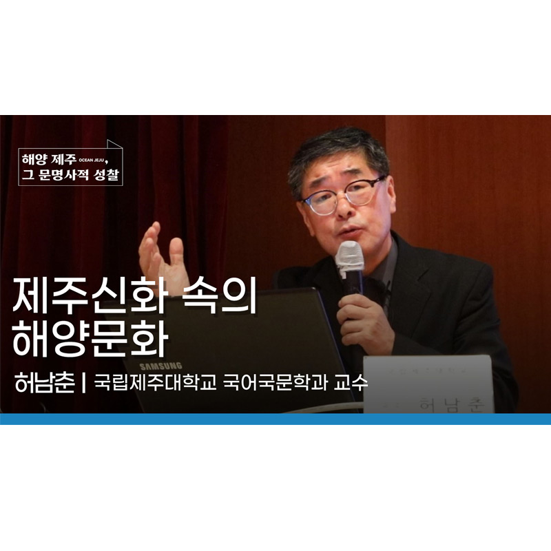 [국내학술대회] 해양 제주, 그 문명사적 성찰_허남춘 발표자