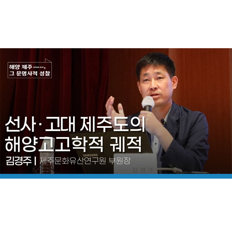 [국내학술대회] 해양 제주, 그 문명사적 성찰_김경주 발표자