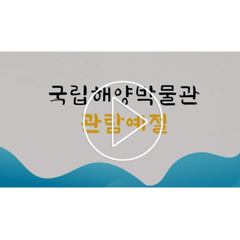 [해박TV] 국립해양박물관 관람수칙