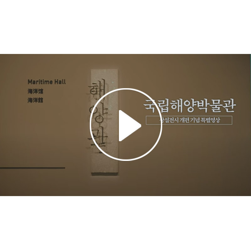 [국립해양박물관] 상설 전시 개편 기념 특별 영상 '해양관'