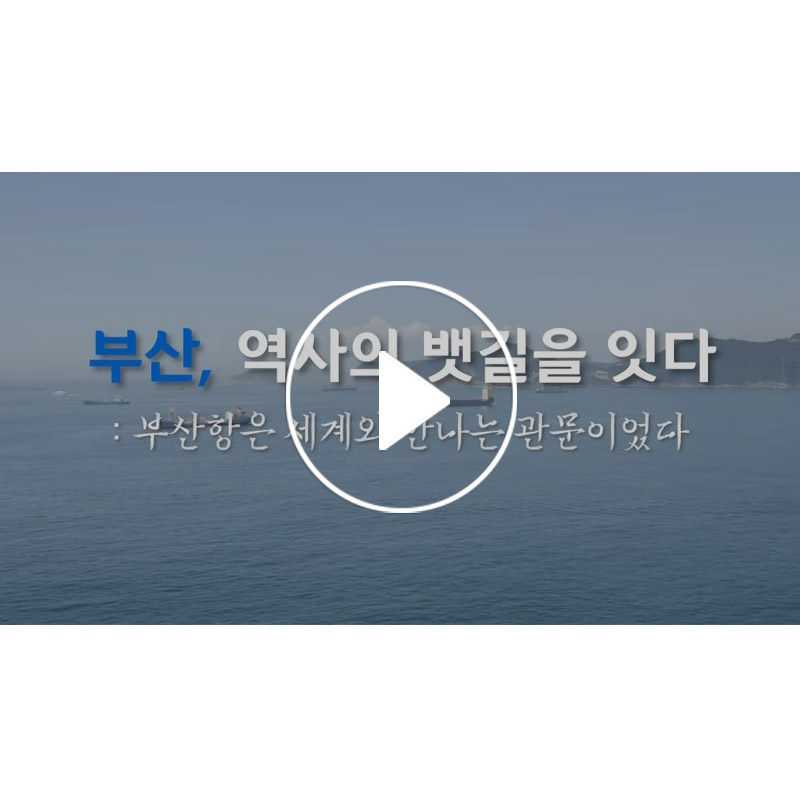 [국립해양박물관×부산일보 공동기획] 부산항은 세계와 만나는 관문이었다 : 한-일 뱃길 