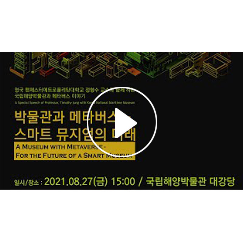 [강의]박물관과 메타버스_스마트 뮤지엄의 미래