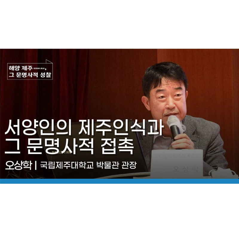 [국내학술대회] 해양 제주, 그 문명사적 성찰_오상학 발표자