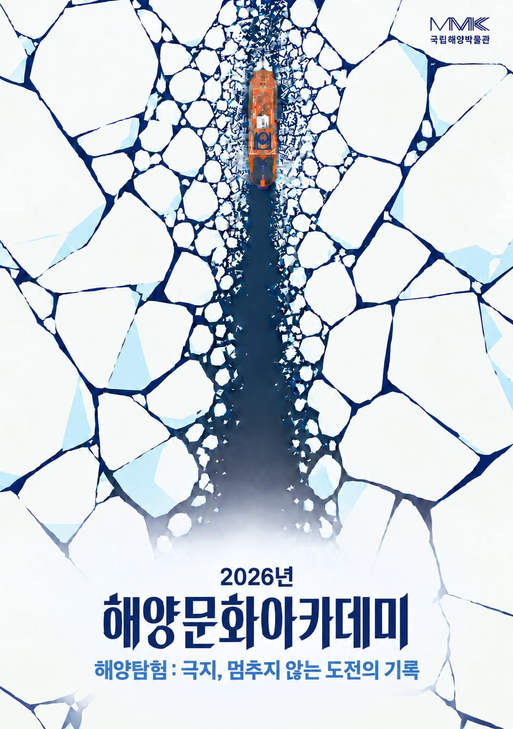 2026 해양문화아카데미 ‘해양탐험: 극지, 멈추지 않는 도전의 기록’
