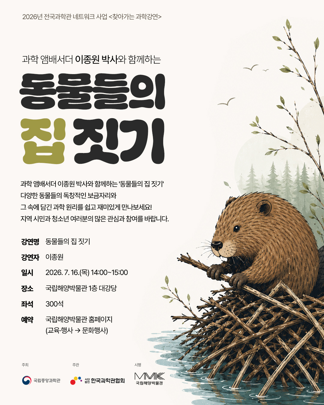 <찾아가는 과학강연> 동물들의 집짓기