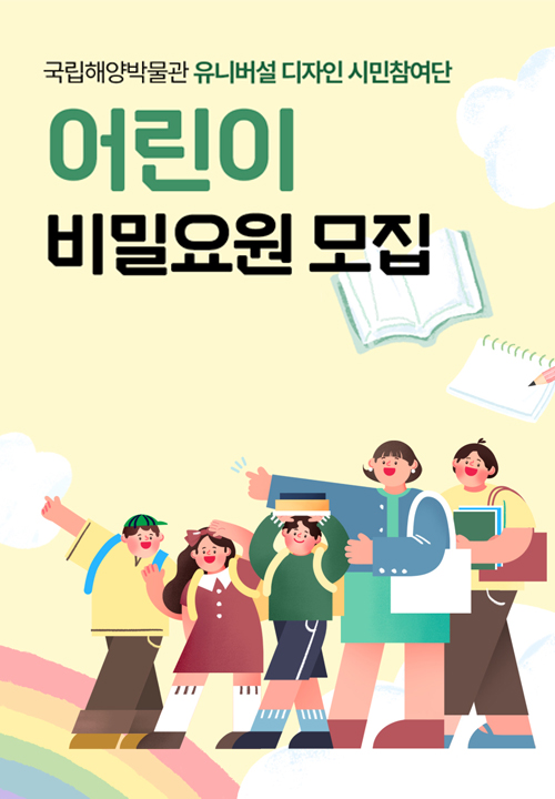 유니버설디자인 시민참여단(어린이 비밀요원) 모집