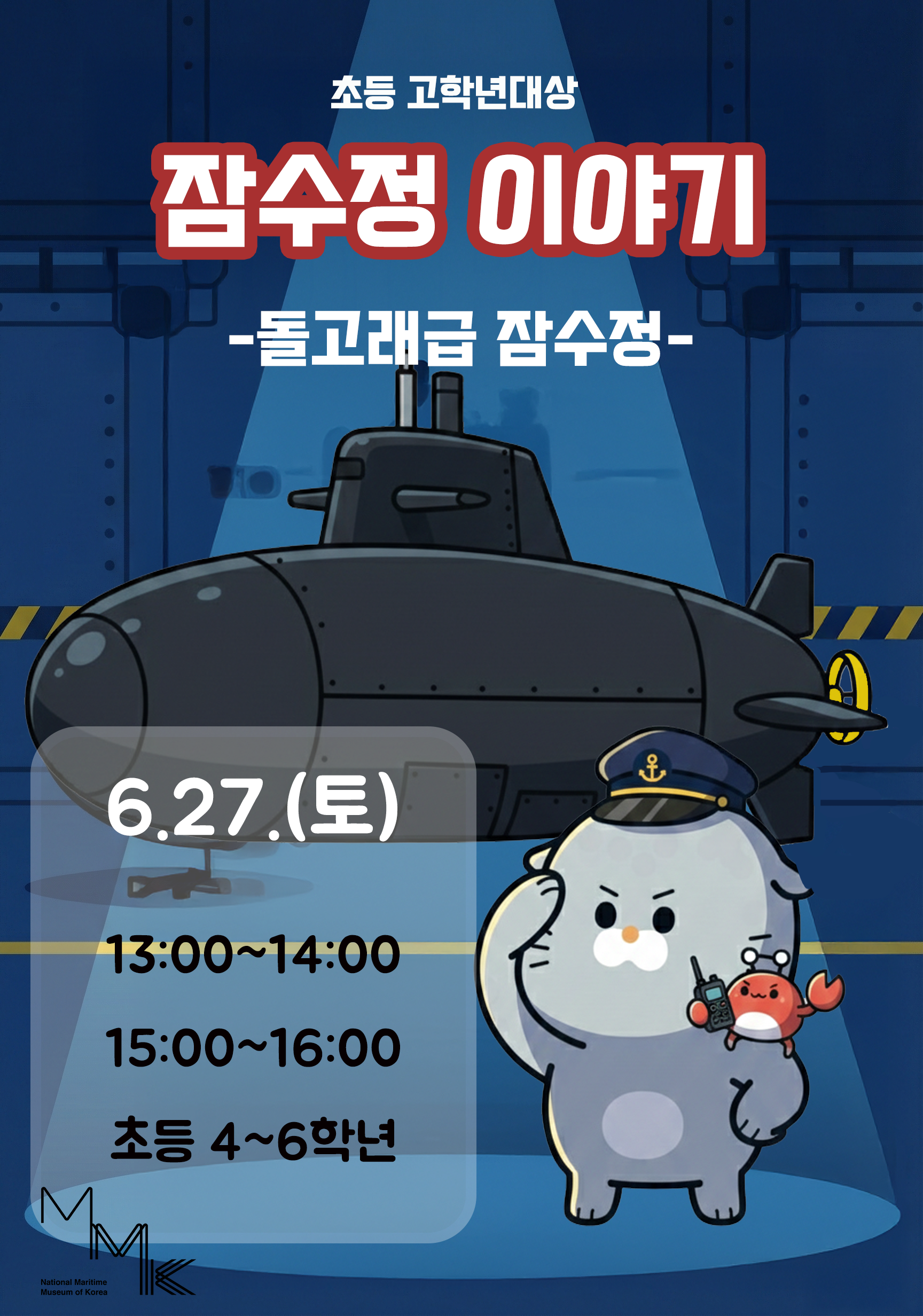 6.25.전쟁일 기념 잠수정 이야기 <돌고래급 잠수정> 