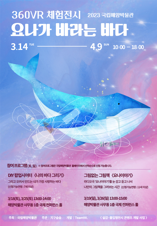 360VR 체험전시 [요나가 바라는 바다] 연계 참여 프로그램