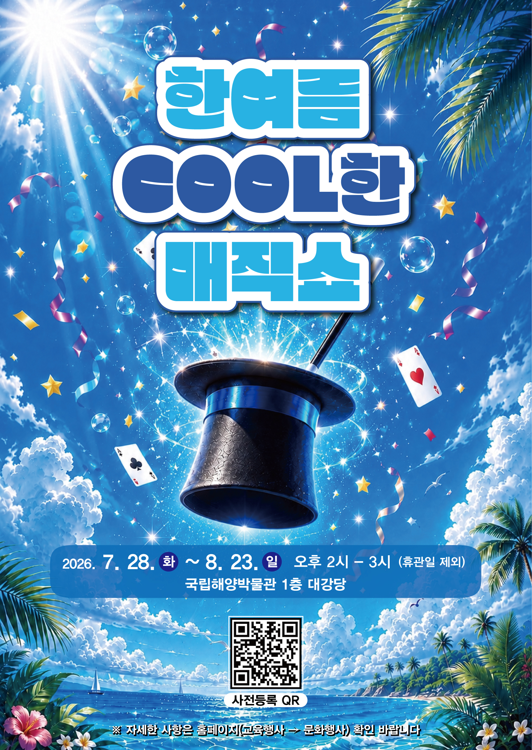 2026년 여름 문화공연 <한여름 COOL한 매직쇼>