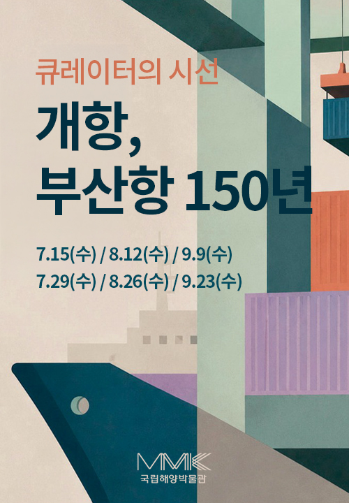 큐레이터의 시선 <개항, 부산항 150년>