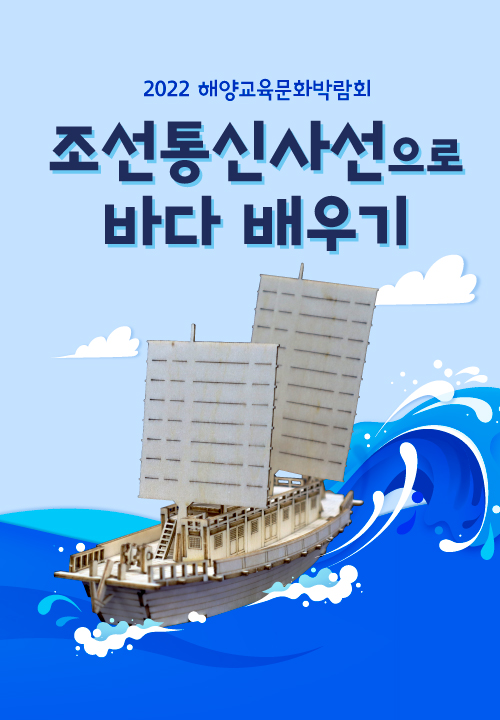 조선통신사선으로 바다 배우기