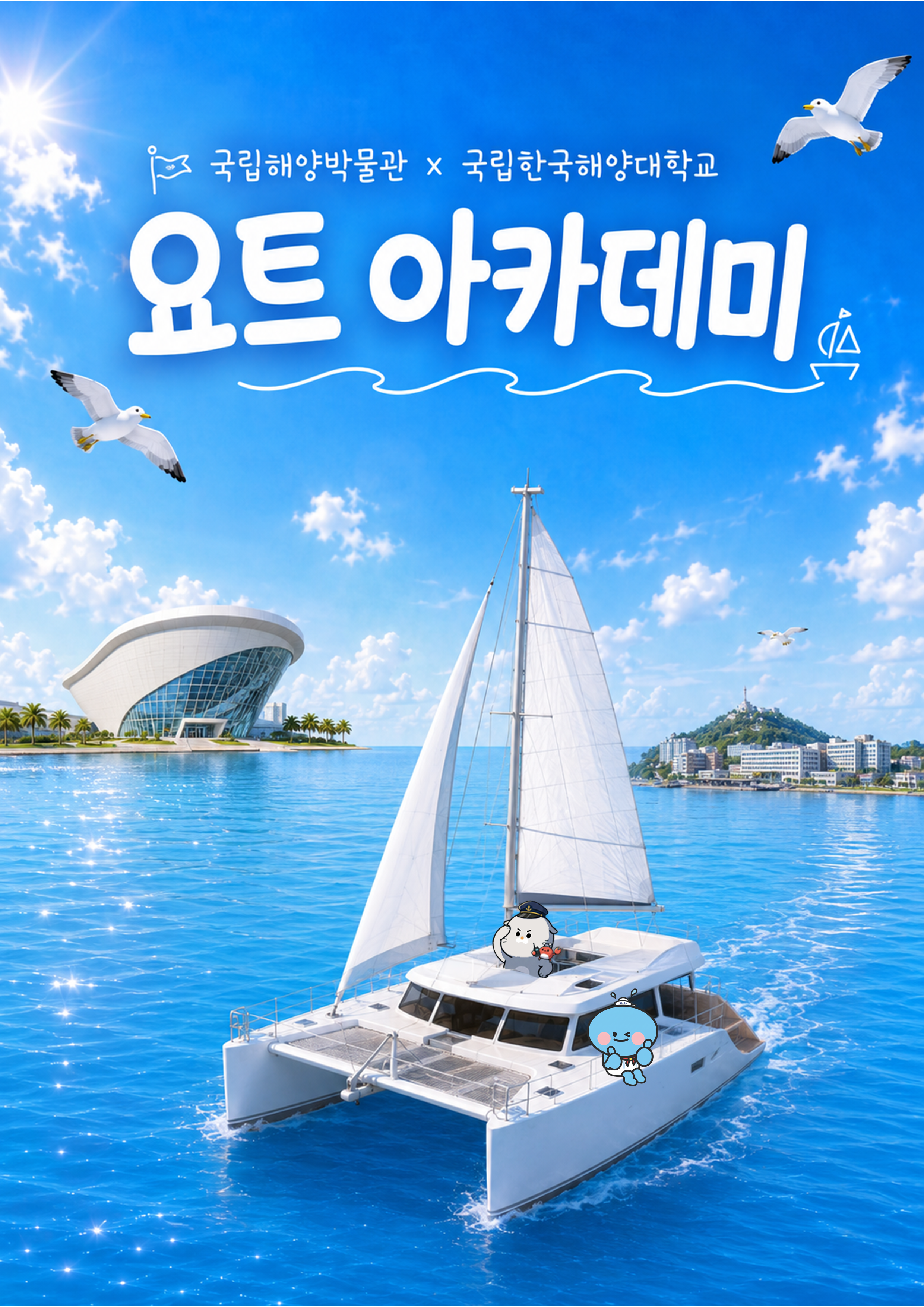 요트타고 영도 바다로! 〈요트 아카데미〉