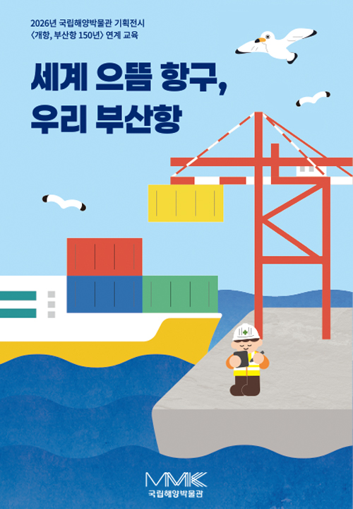 기획전시 '개항, 부산항 150년' 연계 교육《세계 으뜸 항구, 우리 부산항》