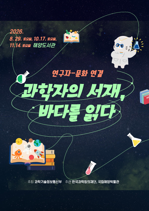 과학자의 서재, 바다를 읽다