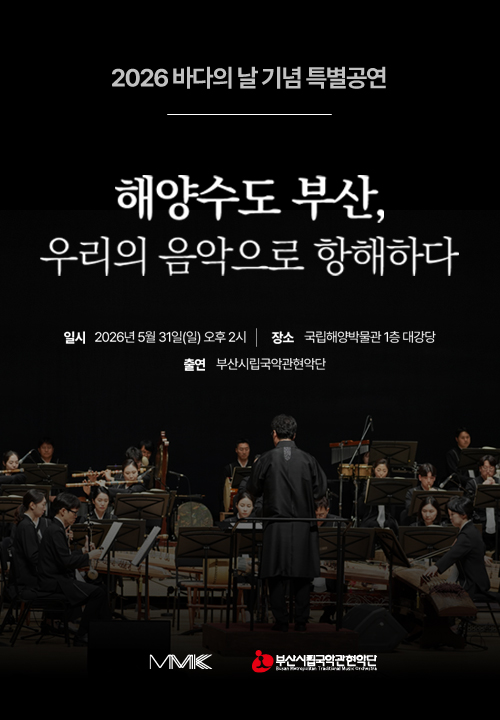 [2026 바다의 날 기념 특별공연] 해양수도 부산, 우리의 음악으로 항해하다