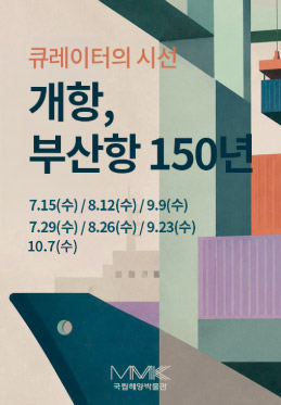 큐레이터의 시선 <개항, 부산항 150년>