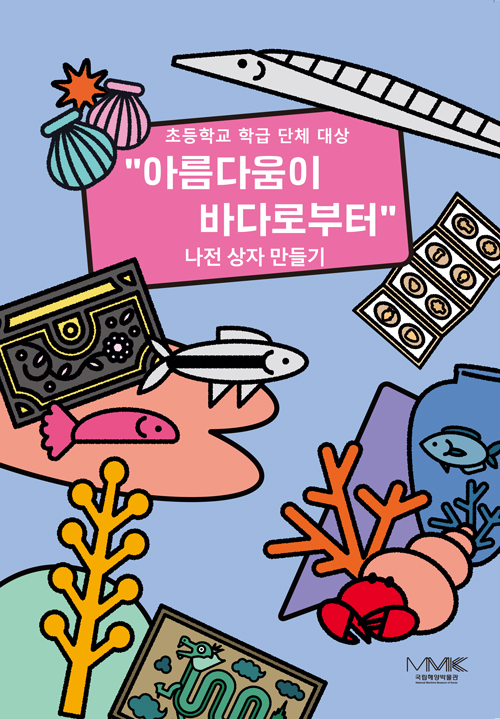 아름다움이 바다로부터: 나전상자 만들기