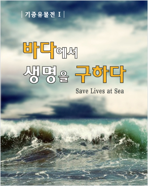 바다에서 생명을 구하다