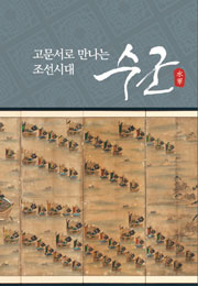 고문서로 만나는 조선시대 수군