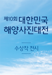 제10회 대한민국 해양사진대전 수상작
