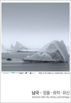 남극 - 정물ㆍ궤적ㆍ유산(Antarctic Still Life, History and Heritage)