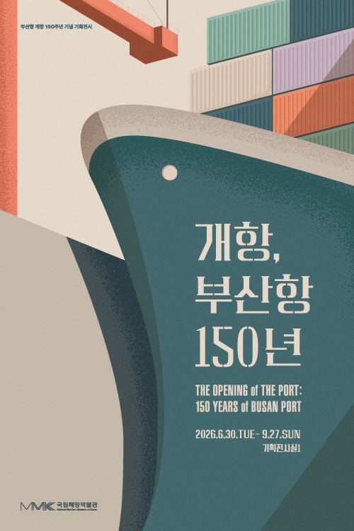 부산항 개항 150주년 기념 기획전시 개항, 부산항 150년