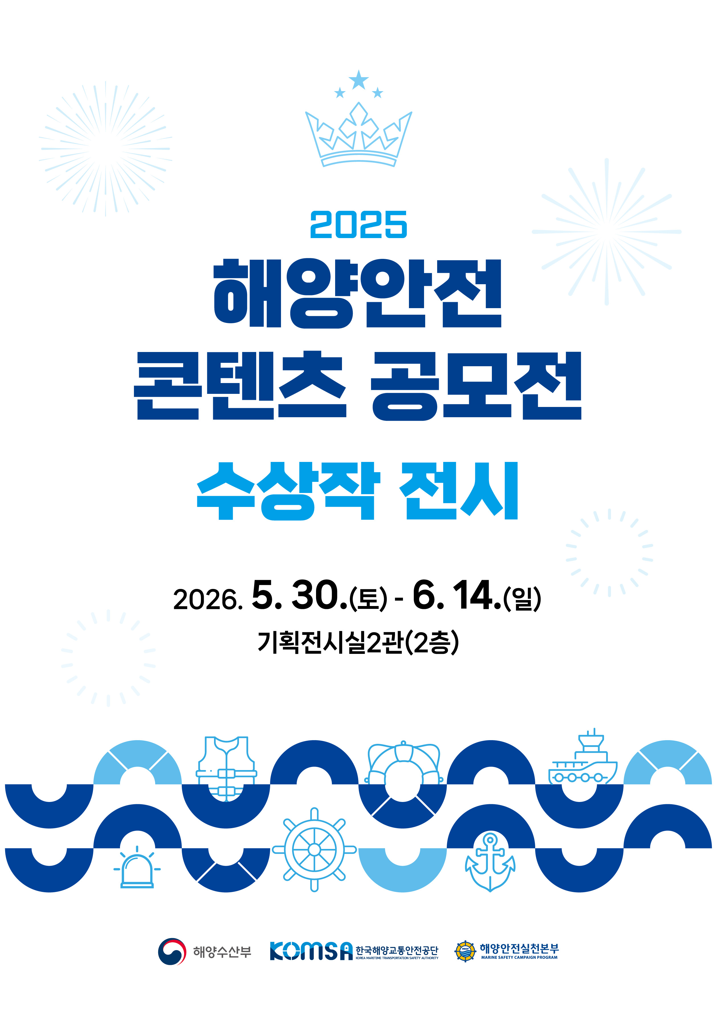 2025 해양안전 콘텐츠 공모전 수상작 전시