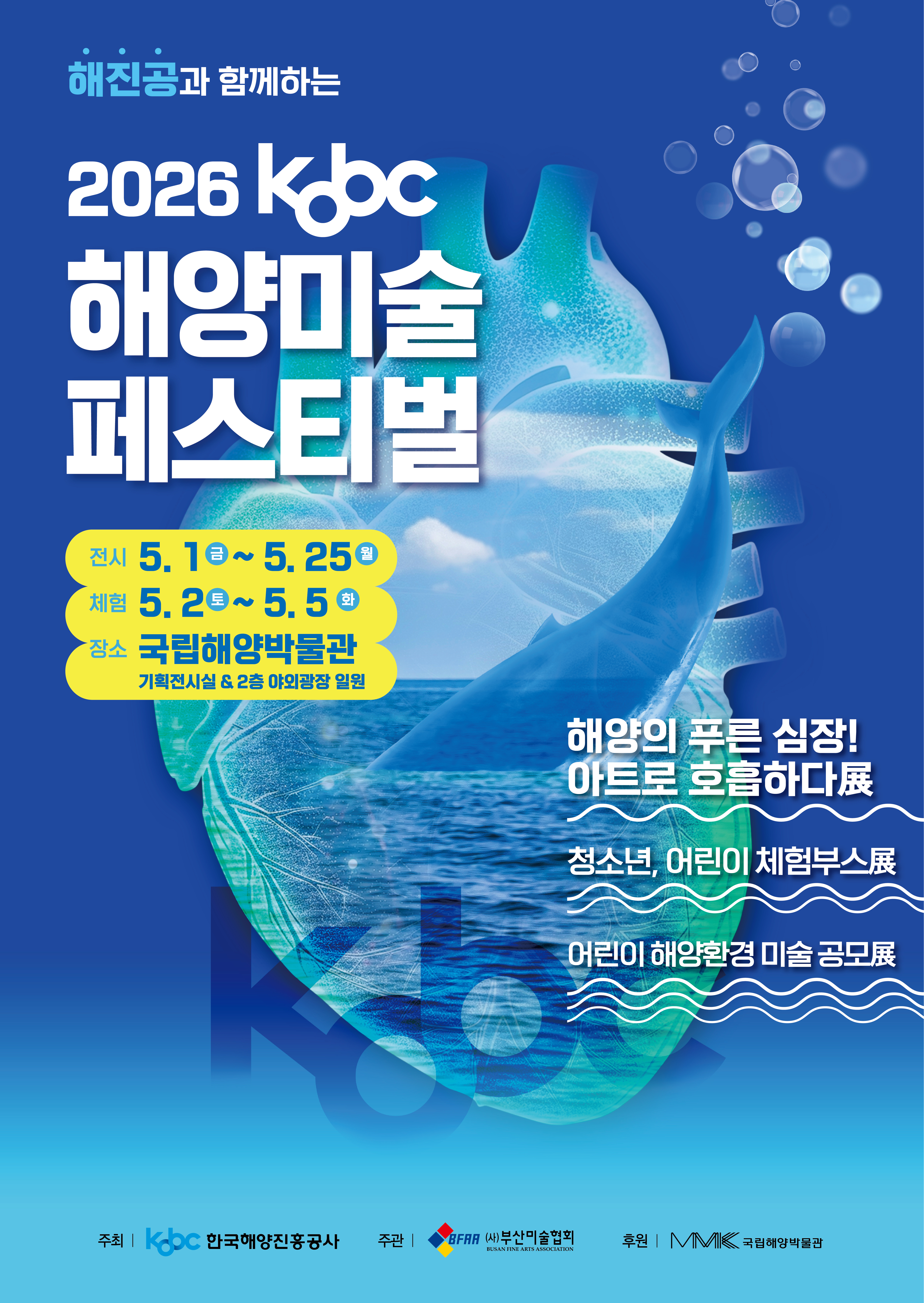 2026 KOBC 해양미술 페스티벌 - 후원 전시 해양의 푸른 심장! 아트로 호흡하다