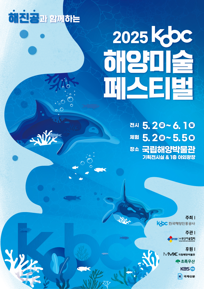 후원전시 2025 KOBC 해양미술 페스티벌