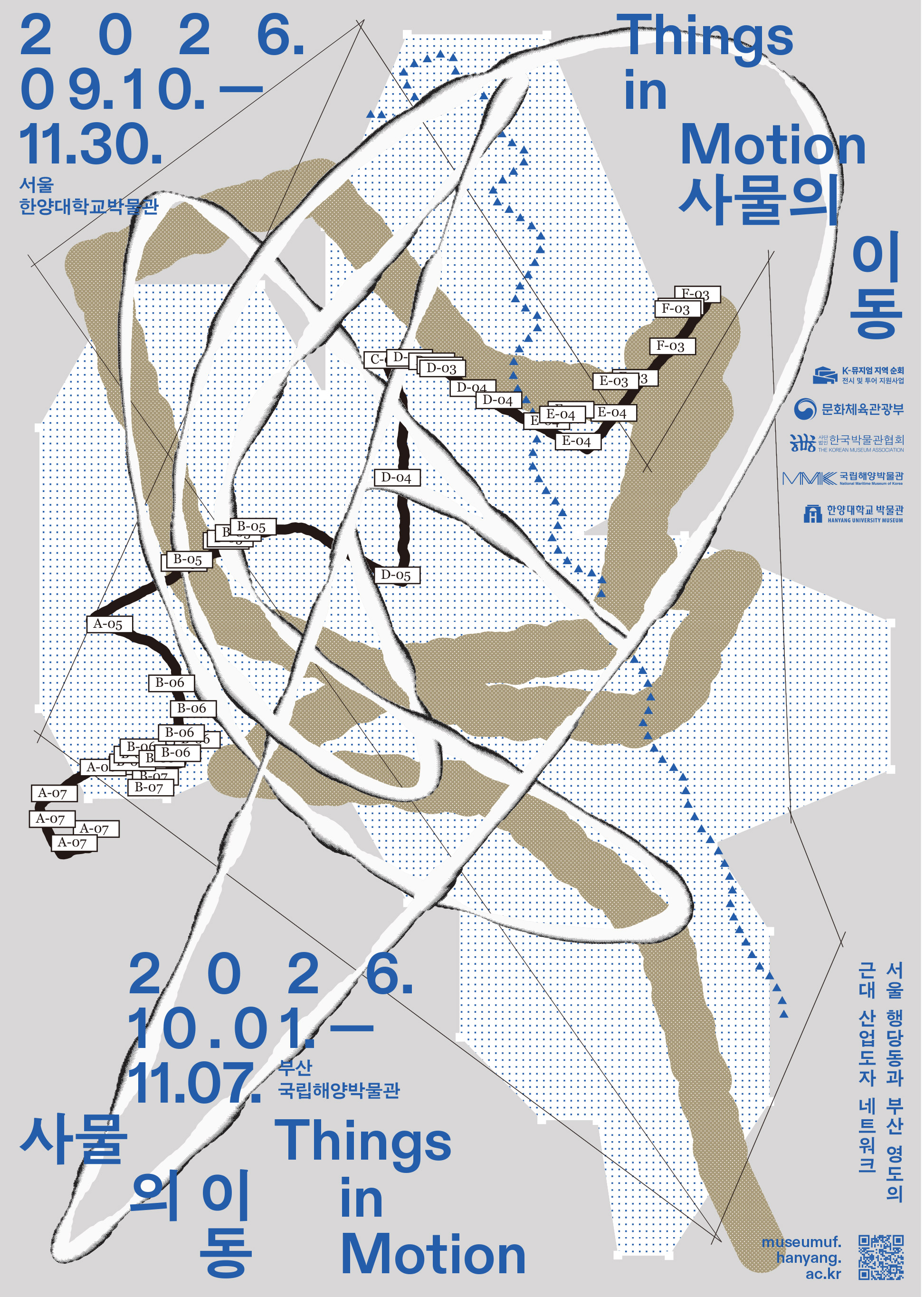 2026년 국립해양박물관·한양대학교박물관 공동 협력 전시 사물의 이동