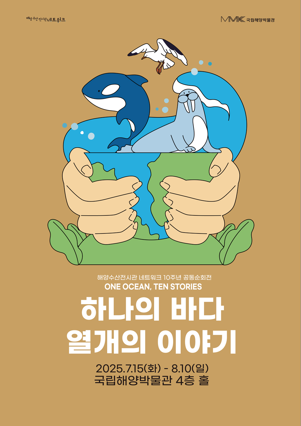 2025 해양수산전시관 네트워크 10주년 공동순회전 하나의 바다, 열 개의 이야기
