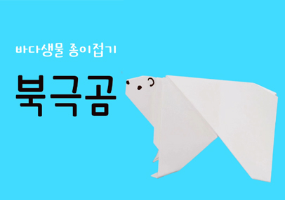 바다생물 종이접기 북극곰