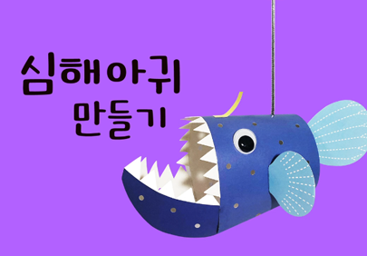 심해아귀 만들기