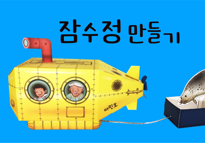 잠수정 만들기