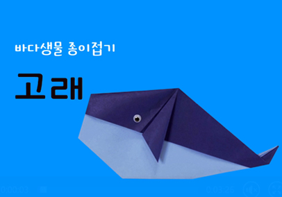 바다생물 종이접기 고래