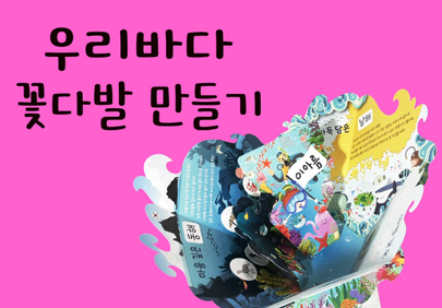 우리바다 꽃다발 만들기