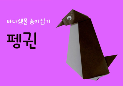 바다생물 종이접기 펭귄