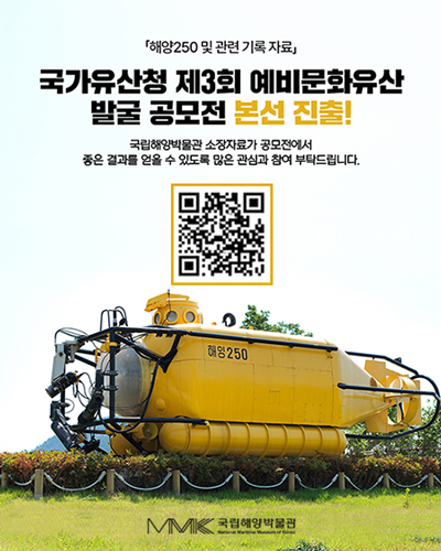 [투표 이벤트]「해양250 및 관련 기록 자료」제3회 예비문화유산 발굴 공모전 본선 진출!
국립해양박물관 소장자료가 공모전에서 좋은 결과를 얻을 수 있도록 많은 관심과 참여 부탁드립니다.
