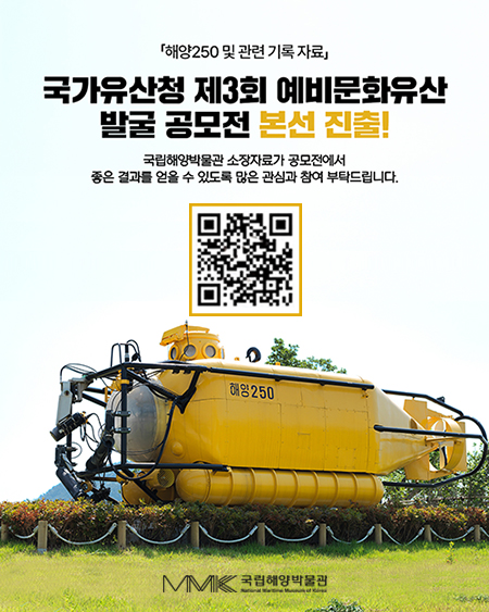 [투표 이벤트]「해양250 및 관련 기록 자료」제3회 예비문화유산 발굴 공모전 본선 진출!
국립해양박물관 소장자료가 공모전에서 좋은 결과를 얻을 수 있도록 많은 관심과 참여 부탁드립니다.